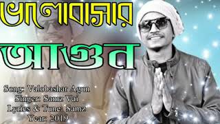 Valobasar Agun ( ভালোবাসার আগুন)|| Samz Vai || Hridoy Ahmed Jewel Thumb