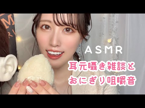 【ASMR】耳元で雑談しながらおにぎり咀嚼音🍙