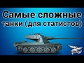 Самые сложные танки (для статистов)