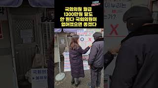 서울시민 일침 '국회의원 월급 1300만원 말도 안 된…