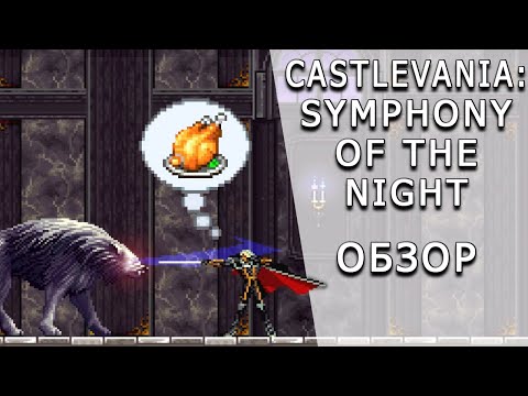 Видео: [ToVG] Castlevania: Symphony of the Night. Обзор (PS1, PS4)