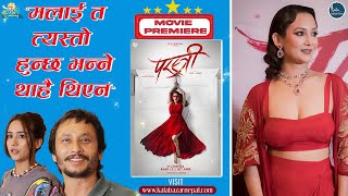 Nepali Movie Parastree Premiere Show Shilpa Koshish Gaurav Alisha Suraj Pandey
