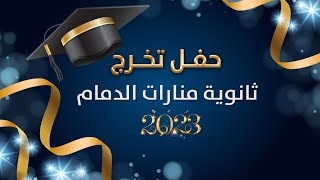 حفل تخرج منارات الدمام الدفعة 29 ثانوي