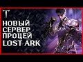 НОВЫЙ СЕРВЕР, НОВЫЙ КЛАСС, АКРАСИЯ ЭКСПРЕСС [ДЕНЬ 10] РОЗЫГРЫШ В !ТГ ►LOST ARK