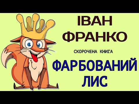 Іван Франко - Фарбований лис | СКОРОЧЕНА КНИГА