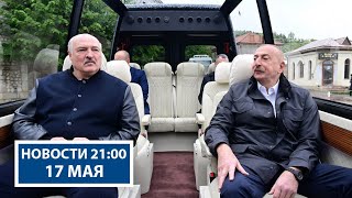 Завершился государственный визит Лукашенко в Азербайджан! Какие итоги? | Новости РТРБеларусь