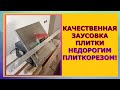 Идеальная заусовка - 45° недорогим электро плиткорезом video