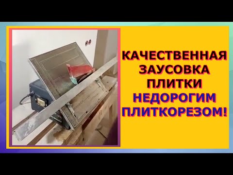 Идеальная заусовка - 45° недорогим электро плиткорезом video