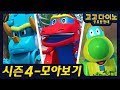 🌟 [시즌 4] 고고다이노 공룡탐험대 모아보기 2🌟  / 본편 특집 / 이어보기 / dino / dinosaur / GOGODINO