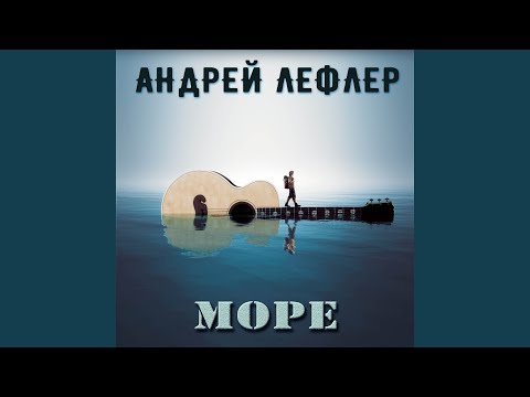 Андрей Лефлер - Там на дне (Погружение)