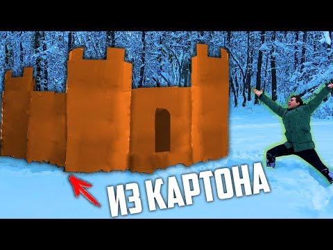 НОЧЬ в ЗАМКЕ ИЗ КАРТОНА на УЛИЦЕ &#55357;&#56613; 24 ЧАСА в ЗАМКЕ &#55357;&#56613; ФОРТ из КАРТОН &#55357;&#56613; СДЕЛАЛ ЗАМОК из КАРТОНА