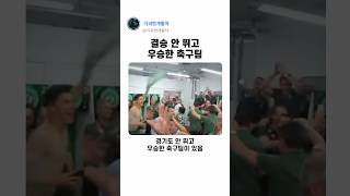 결승 안 뛰고 우승한 축구팀