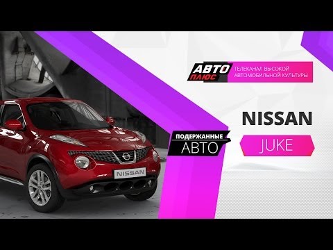 Подержанные авто - Nissan Juke 2012 г.в. - АВТО ПЛЮС