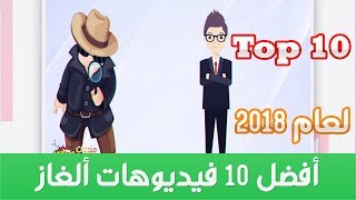 افضل 10 فيديوهات الغاز على القناة لسنة 2018 !!