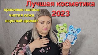 ЛУЧШАЯ КОСМЕТИКА 2023. УХОД ДЛЯ БЛОНДИНОК. ПАРФЮМЫ. УХОД ЗА КОЖЕЙ ЛИЦА