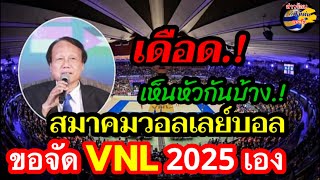 #เดือด.! สมาคมวอลเลย์บอล แจงยื่นขอวอลเลย์บอลเวิลด์ จัด VNL 2025 เอง #volleyball #เนชั่นส์ลีก #VNL