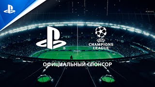 PlayStation x Лига Чемпионов УЕФА - Игра без границ screenshot 1