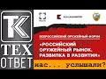 ТЕХОТВЕТ. Всероссийский оружейный форум - 23. Нас... услышали?..