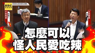 【一刀未剪/字幕】薛瑞元稱「國人愛吃辣」惹怨謝龍介轟這種失言沒必要 @newsebc