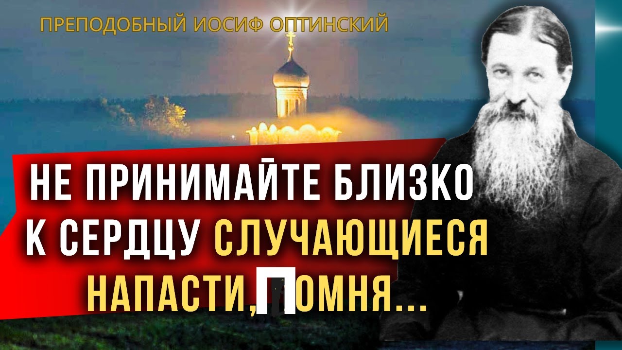 ТЕРПИ, что СЛУЧАЕТСЯ  и получится, как ты хочешь! Преподобный Иосиф Оптинский