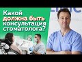 Как проводится правильная консультация стоматолога? / Что должен узнавать пациент у стоматолога?