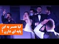 شوهر آدم تو عروسی باید پاینجوری پایه باشه Shorts