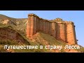 Путешествие в страну Лёсса / Китай / China