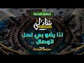 Best Sufi Nasheedh Shadhuli Baith اذا رضو بي اهل الوصال Shadhuli Baith New Shadhuli Baith Best Sufi Nasheedh Shadhuli Baith اذا رضو بي اهل الوصال Shadhuli Baith New Shadhuli Baith