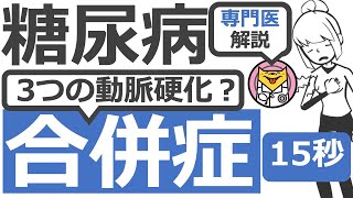 【15秒】動脈硬化の3つの病気は？#Shorts
