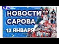 Новости Сарова 12.01.2024