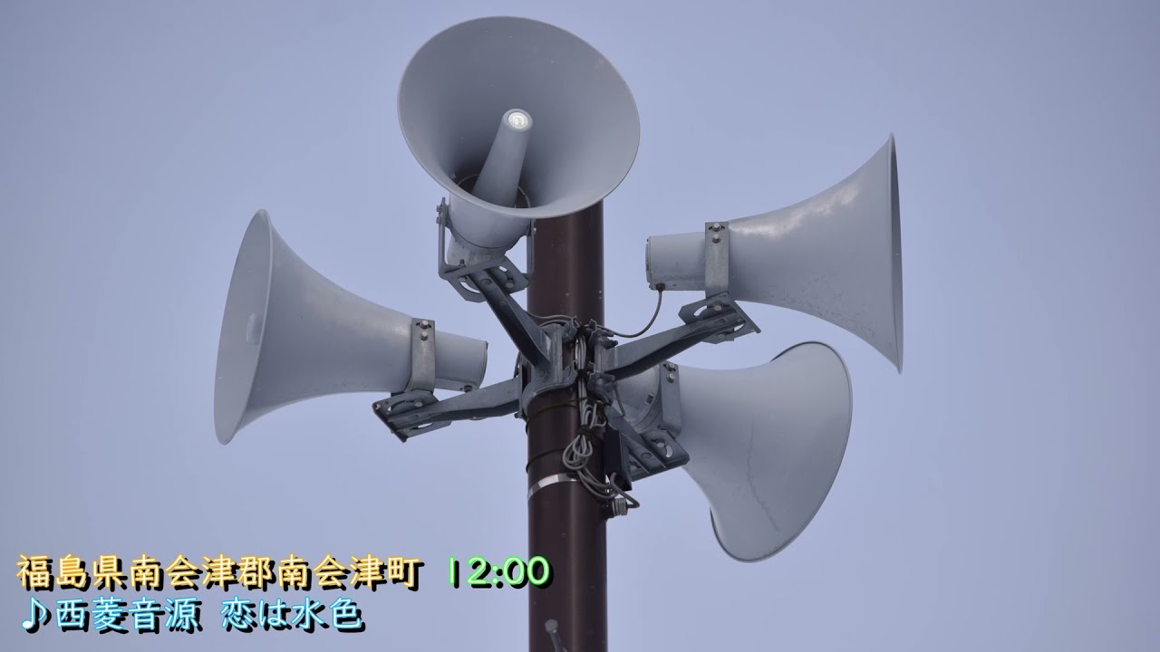 福島県 南会津郡 南会津町 防災行政無線チャイム　12時 ♪西菱音源「恋は水色」