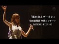 乃木坂46 - 遙かなるブータン_生田絵梨花 卒業コンサート / DAY1 2021年12月14日