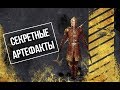 Skyrim СЕКРЕТНОЕ ОРУЖИЕ СКАЙРИМА Сильнейшие артефакты против нежити