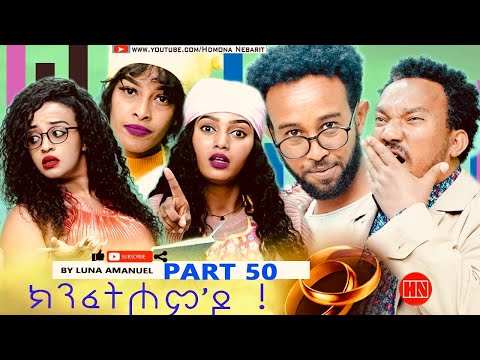 ህድሞና - Part 50 -  ክንፈትሖምዶ ብ ሉና ኣማኑኤል Series Comedy Drama -  New Eritrean Series Drama 2024