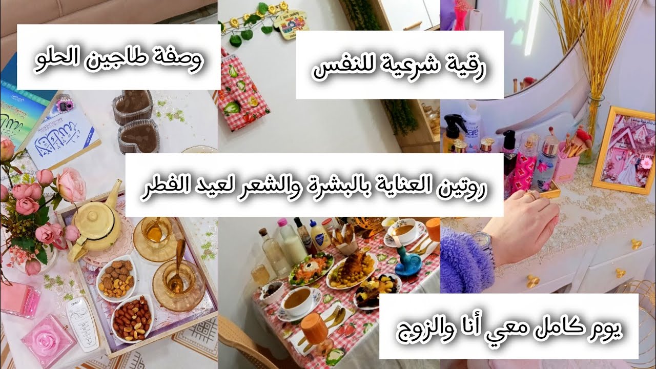 يوم كامل معي أنا والزوج💞👩‍❤️‍👨روتين العناية بالبشرة والشعرللعيد💇‍♀️💄وصفةطاجين الحلو😍رقية شرعية للنفس