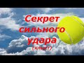 27 Секрет сильного удара, хлесткий удар, хлыст в теннисе