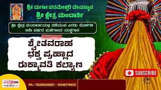 ಶ್ವೇತವರಾಹ - ಪ್ರಹ್ಲಾದ - ರುಕ್ಮಾವತಿ |ಎರಡುಮೇಳಗಳ ಯಕ್ಷಗಾನ ಶ್ರೀ ದುರ್ಗಾಪರಮೇಶ್ವರಿದಶಾವತಾರ ಯಕ್ಷಗಾನಮೇಳ ಮಂದಾರ್ತಿ