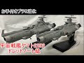 [プラモ製作]宇宙戦艦ヤマト2202 1/1000 ドレッドノート[ボイロ解説]