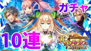 【黒猫のウィズ】黒ウィズ「黄昏メアレスRethread 後編」ガチャ10連【ガチャ】