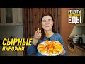 Сырные пирожки с очень вкусной начинкой