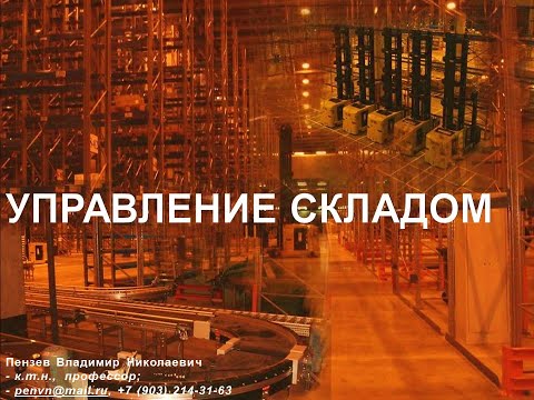 УПРАВЛЕНИЕ СКЛАДОМ 