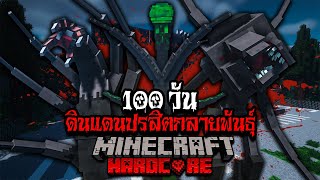 [ตอนเดียวจบ] เอาชีวิตรอด 100 วัน ในดินแดนปรสิตกลายพันธ์ || Minecraft Hardcore 100 Days​