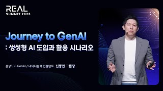 사례 중심으로 살펴 보는 기업의 생성형 AI 도입과 활용 시나리오 ㅣ [REAL SUMMIT 2023] AI & Data 트랙 1-5. 신동민 그룹장