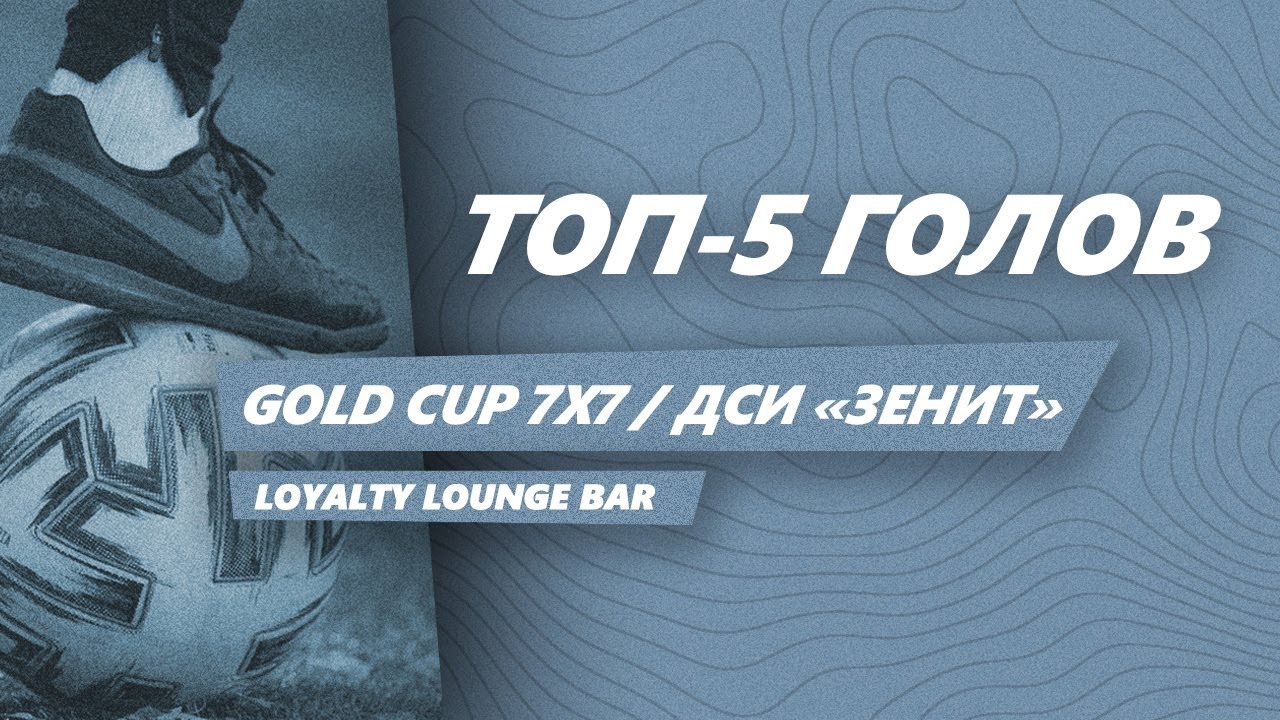 ⚽ Топ-5 голов | 1 тур | Группа В и Д | Gold Cup 7x7 ДСИ "Зенит" - YouTube
