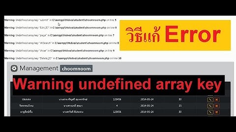 วิธีแก้ Xampp Error Warning undefined array key ง่ายๆ