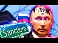 Путину Везут Новые Санкции и Мешочек «ЛЮЛЕЙ»! // КЛИРИК
