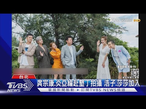 《來吧! 營業中2》新班底出爐! 楊銘威搭修杰楷、Ella開沙龍｜TVBS新聞