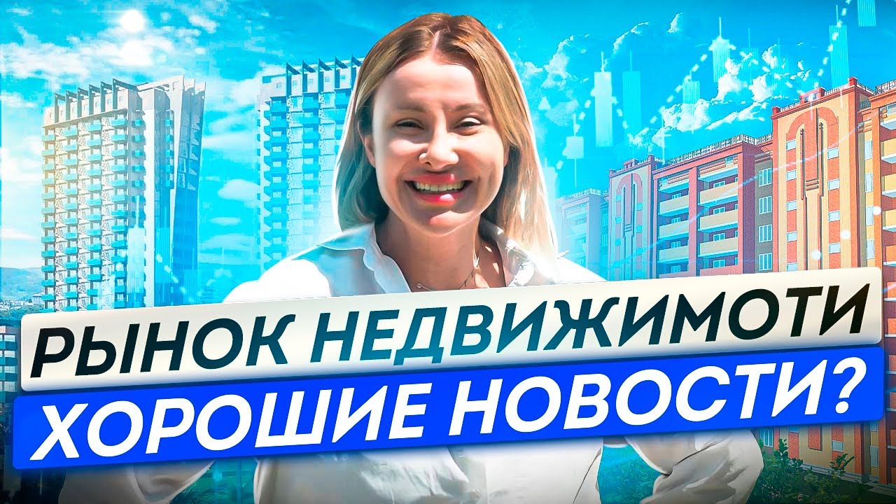 Рекордно низкие ставки по ипотеке на новостройки // Падение вторичного рынка // Новости недвижимости