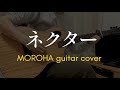 【MOROHA】ネクターを弾いた/ギター fingerstyle guitar