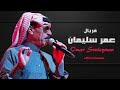 الفنان عمر سليمان فريال